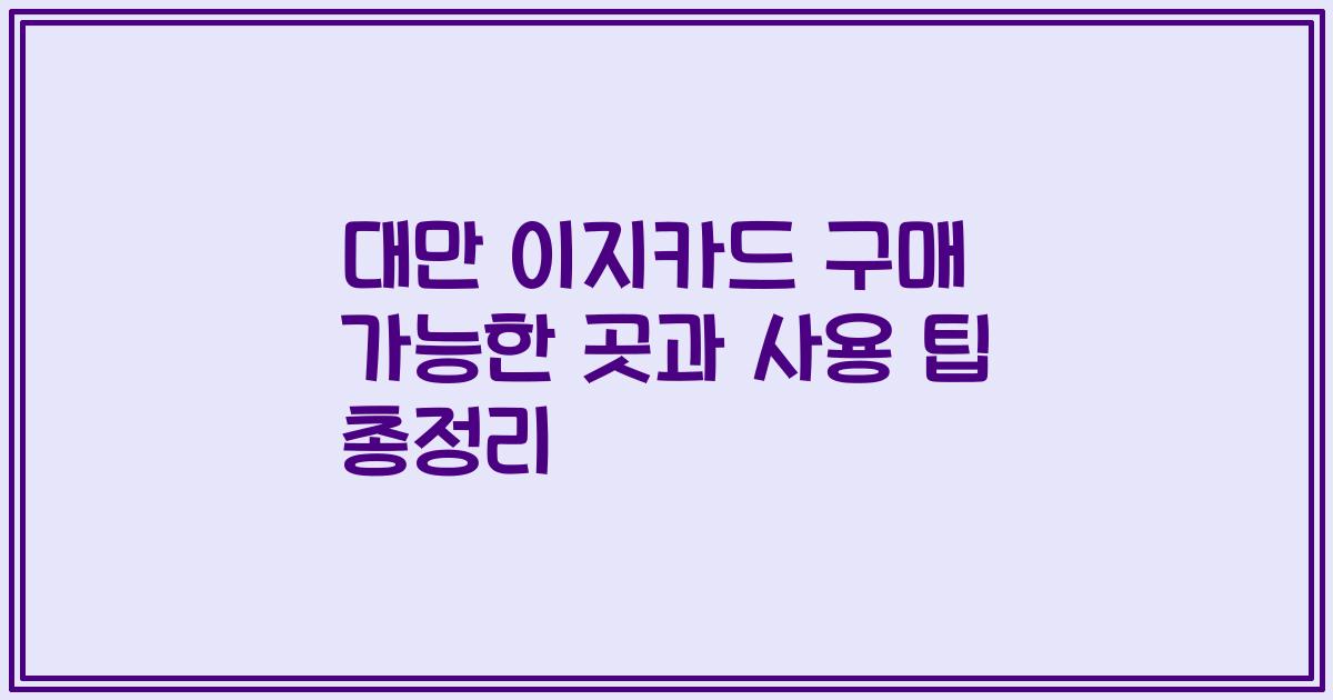 대만 이지카드 구매 가능한 곳과 사용 팁 총정리