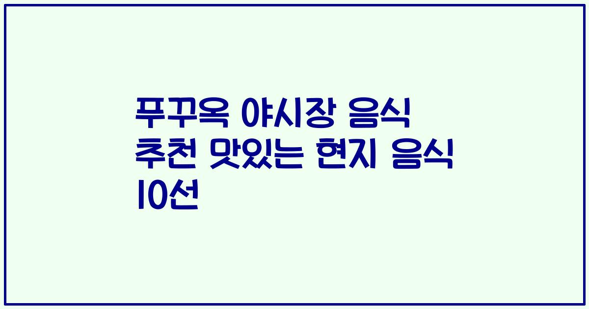 푸꾸옥 야시장 음식 추천 맛있는 현지 음식 10선