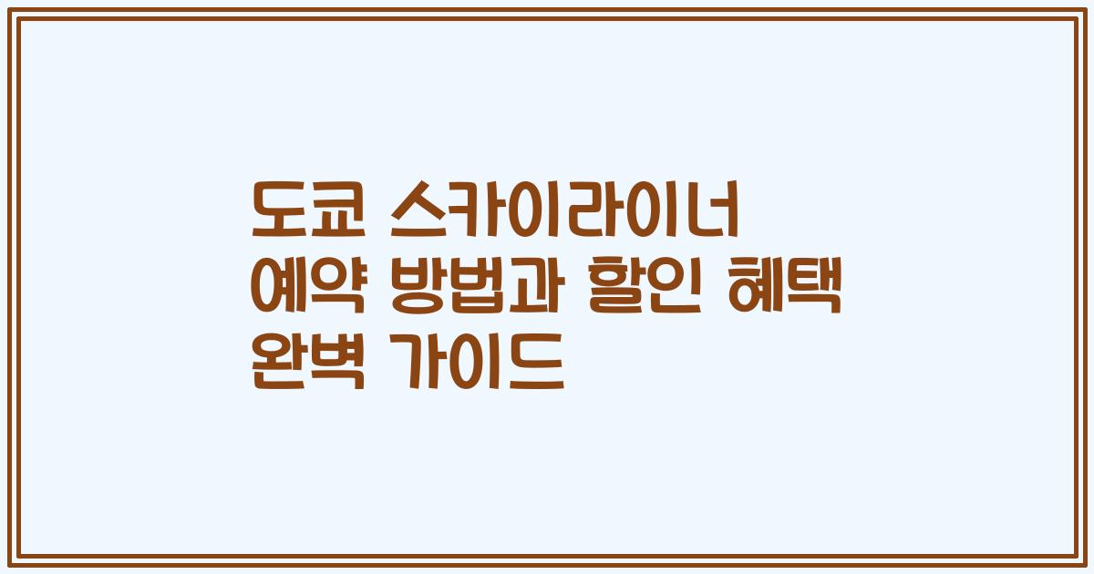 도쿄 스카이라이너 예약 방법과 할인 혜택 완벽 가이드