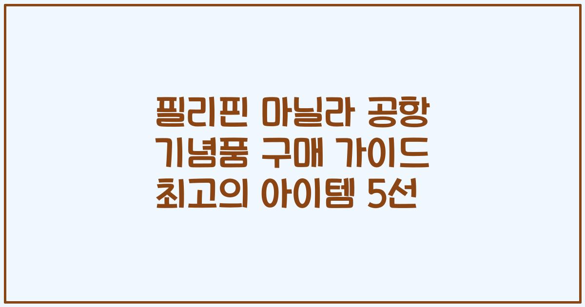 필리핀 마닐라 공항 기념품 구매 가이드 최고의 아이템 5선