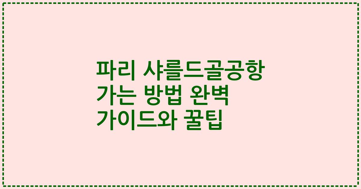 파리 샤를드골공항 가는 방법 완벽 가이드와 꿀팁