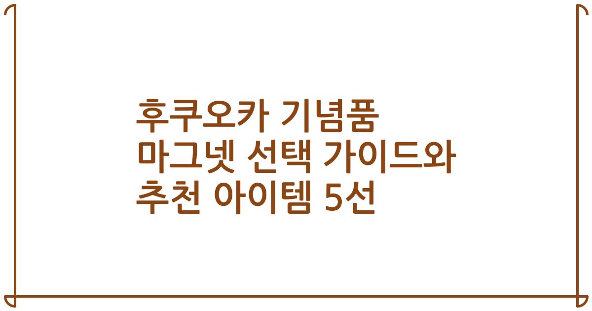 후쿠오카 기념품 마그넷 선택 가이드와 추천 아이템 5선