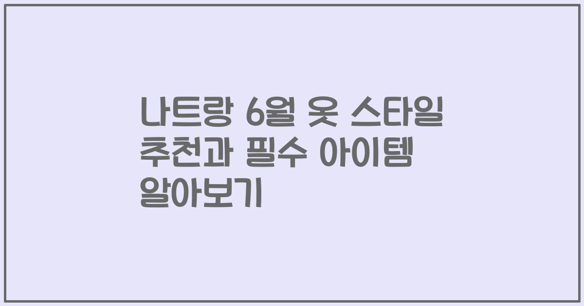 나트랑 6월 옷 스타일 추천과 필수 아이템 알아보기