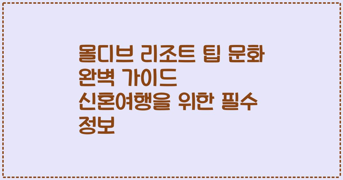 몰디브 리조트 팁 문화 완벽 가이드 신혼여행을 위한 필수 정보