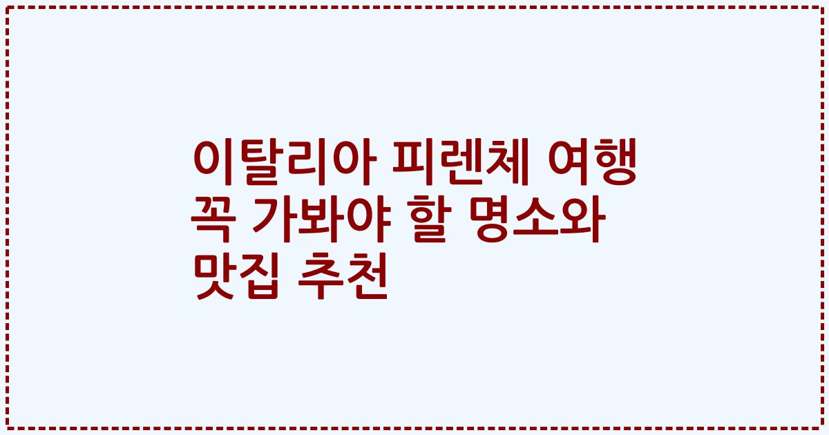 이탈리아 피렌체 여행 꼭 가봐야 할 명소와 맛집 추천