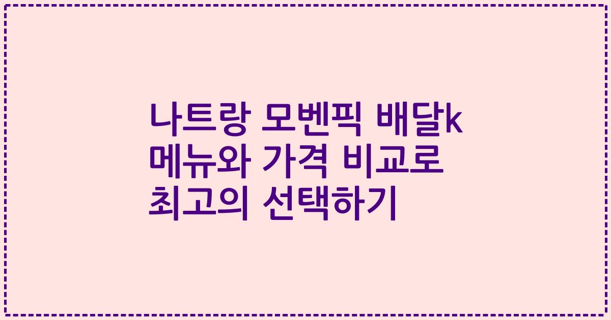나트랑 모벤픽 배달k 메뉴와 가격 비교로 최고의 선택하기