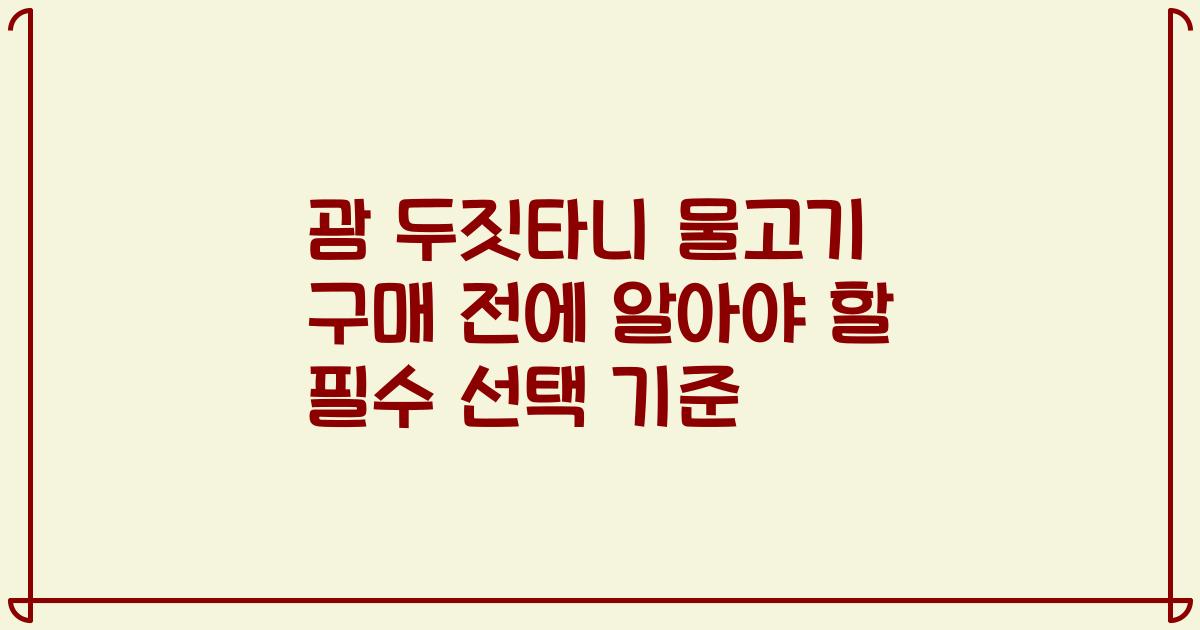 괌 두짓타니 물고기 구매 전에 알아야 할 필수 선택 기준