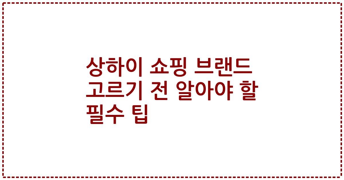 상하이 쇼핑 브랜드 고르기 전 알아야 할 필수 팁