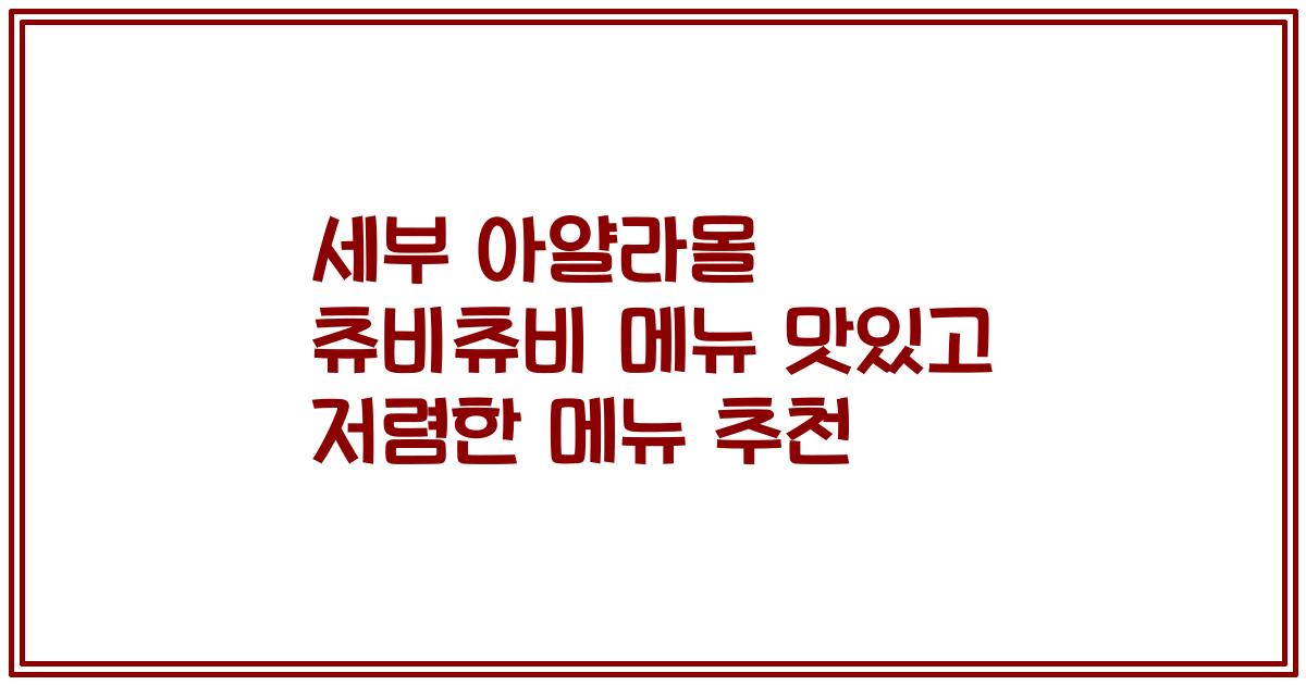 세부 아얄라몰 츄비츄비 메뉴 맛있고 저렴한 메뉴 추천