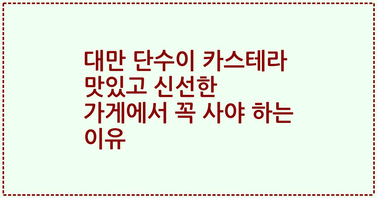 대만 단수이 카스테라 맛있고 신선한 가게에서 꼭 사야 하는 이유