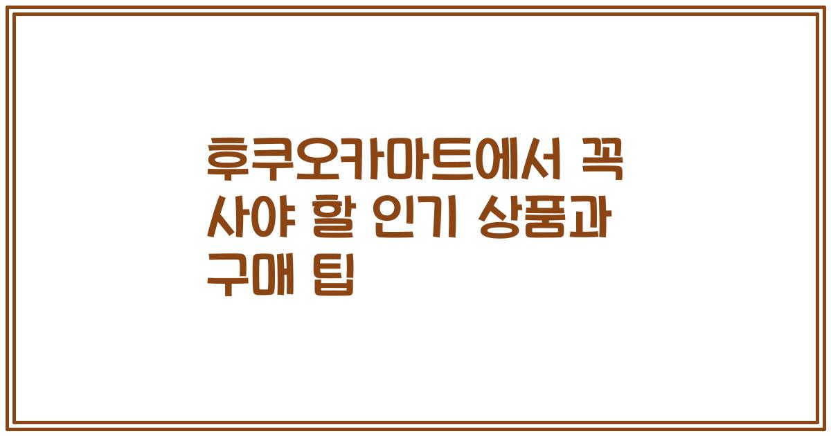 후쿠오카마트에서 꼭 사야 할 인기 상품과 구매 팁