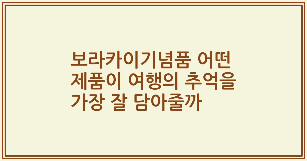 보라카이기념품 어떤 제품이 여행의 추억을 가장 잘 담아줄까