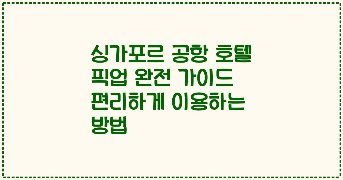 싱가포르 공항 호텔 픽업 완전 가이드 편리하게 이용하는 방법