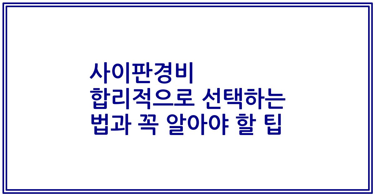 사이판경비 합리적으로 선택하는 법과 꼭 알아야 할 팁