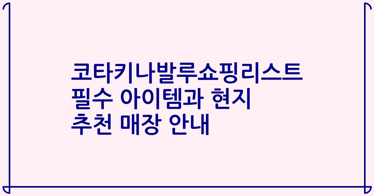 코타키나발루쇼핑리스트 필수 아이템과 현지 추천 매장 안내