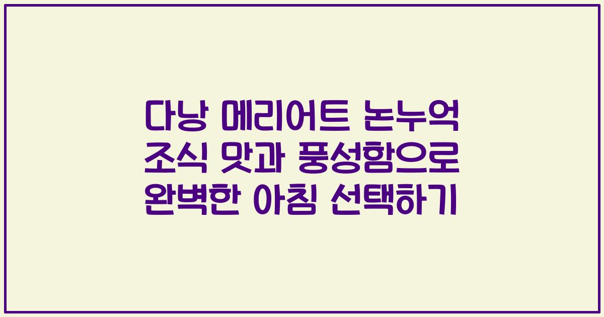 다낭 메리어트 논누억 조식 맛과 풍성함으로 완벽한 아침 선택하기