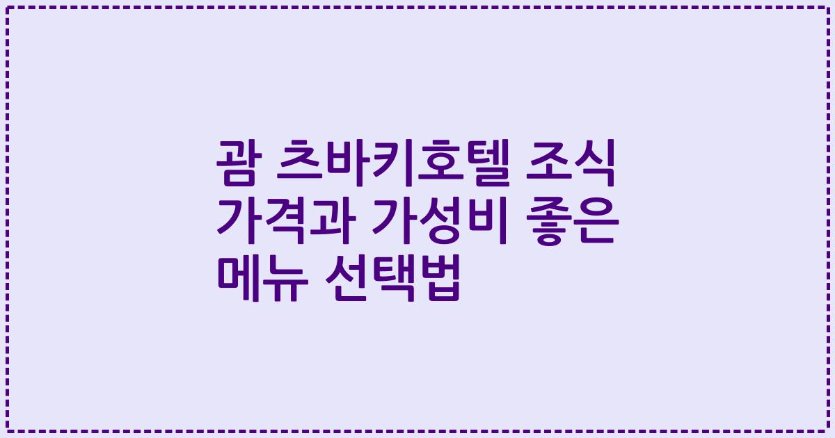 괌 츠바키호텔 조식 가격과 가성비 좋은 메뉴 선택법