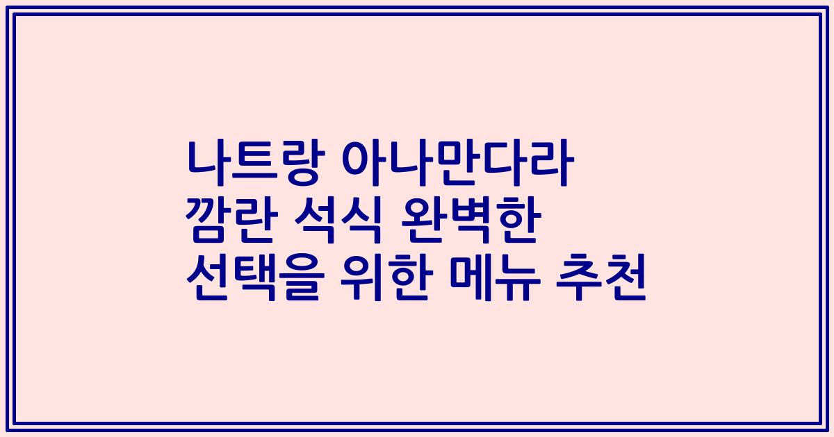 나트랑 아나만다라 깜란 석식 완벽한 선택을 위한 메뉴 추천