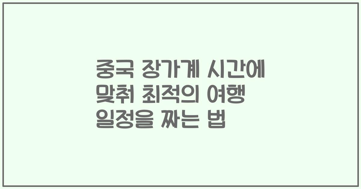 중국 장가계 시간에 맞춰 최적의 여행 일정을 짜는 법