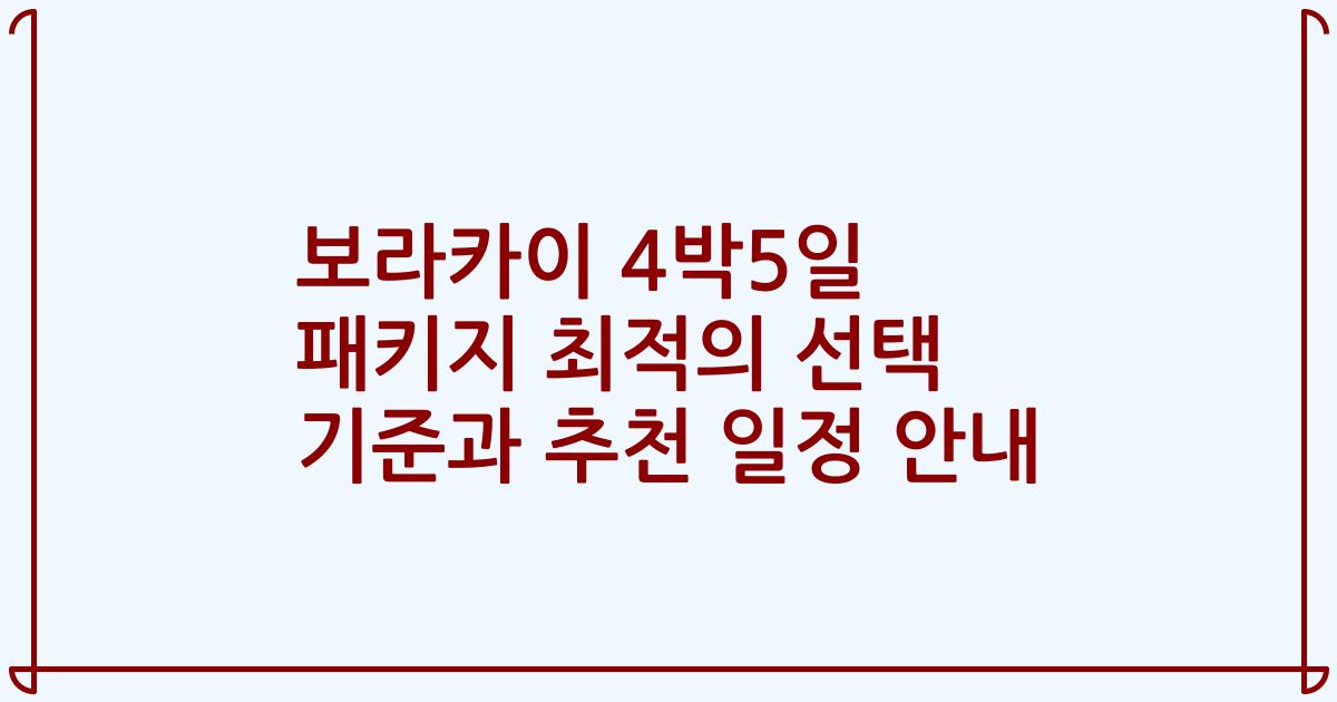 보라카이 4박5일 패키지 최적의 선택 기준과 추천 일정 안내