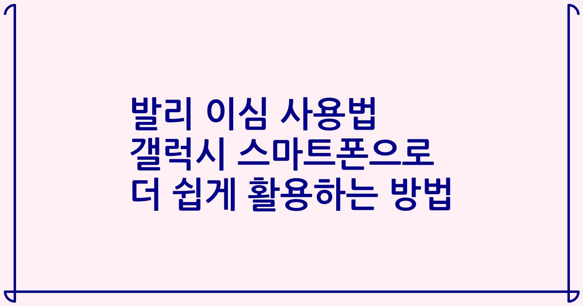 발리 이심 사용법 갤럭시 스마트폰으로 더 쉽게 활용하는 방법