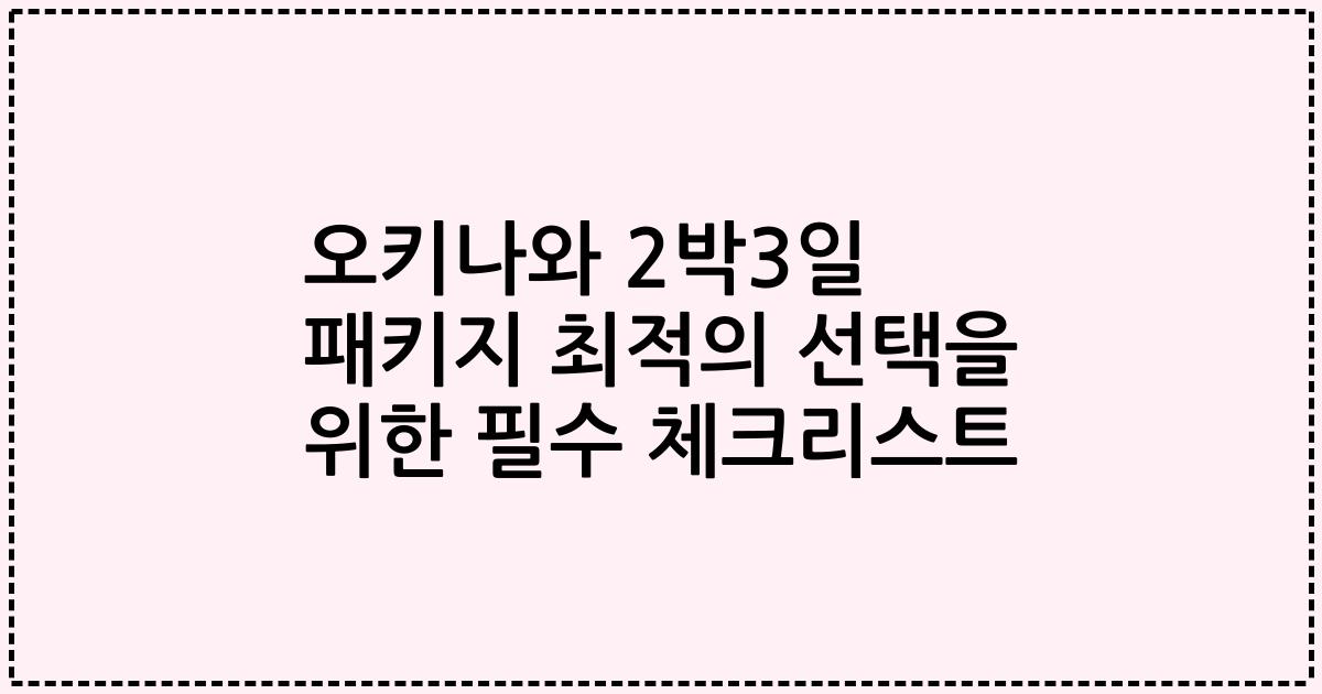 오키나와 2박3일 패키지 최적의 선택을 위한 필수 체크리스트