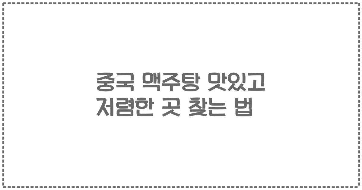 중국 맥주탕 맛있고 저렴한 곳 찾는 법