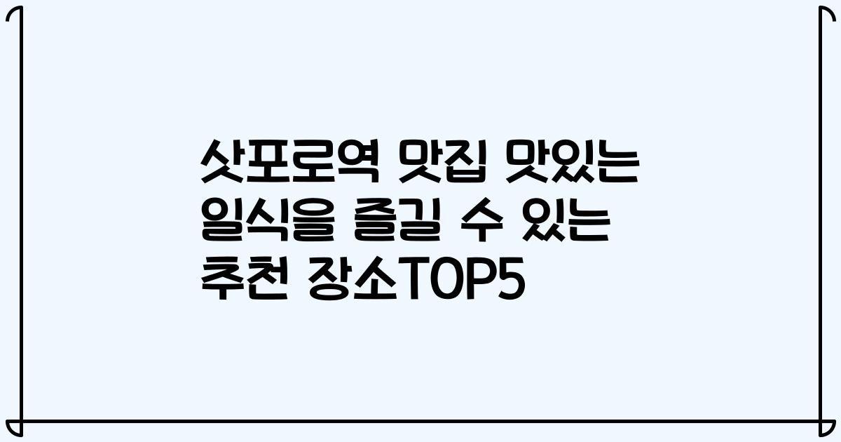 삿포로역 맛집 맛있는 일식을 즐길 수 있는 추천 장소TOP5