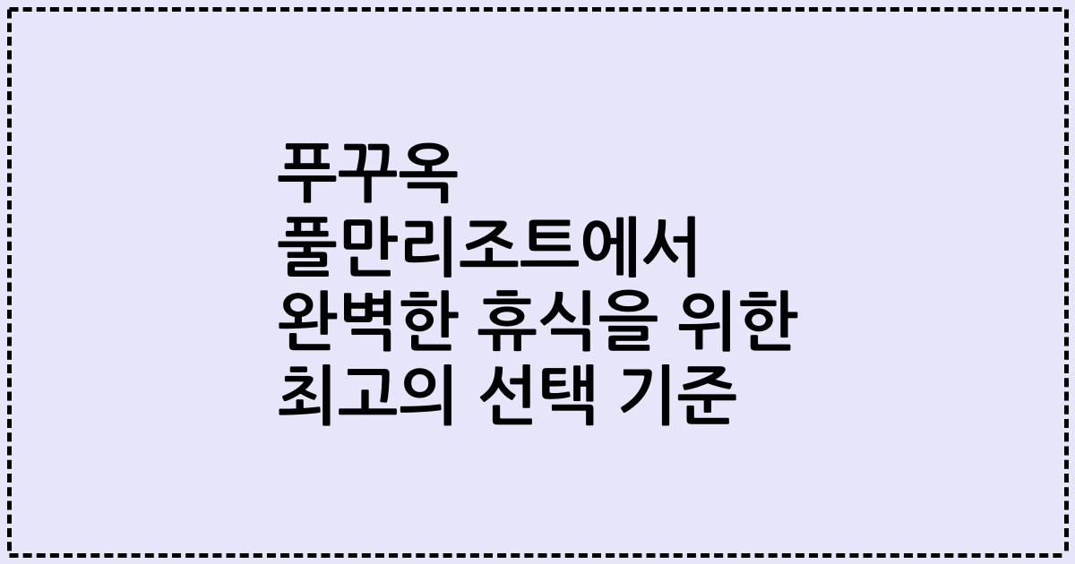 푸꾸옥 풀만리조트에서 완벽한 휴식을 위한 최고의 선택 기준