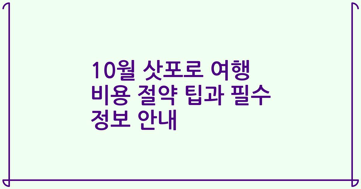 10월 삿포로 여행 비용 절약 팁과 필수 정보 안내
