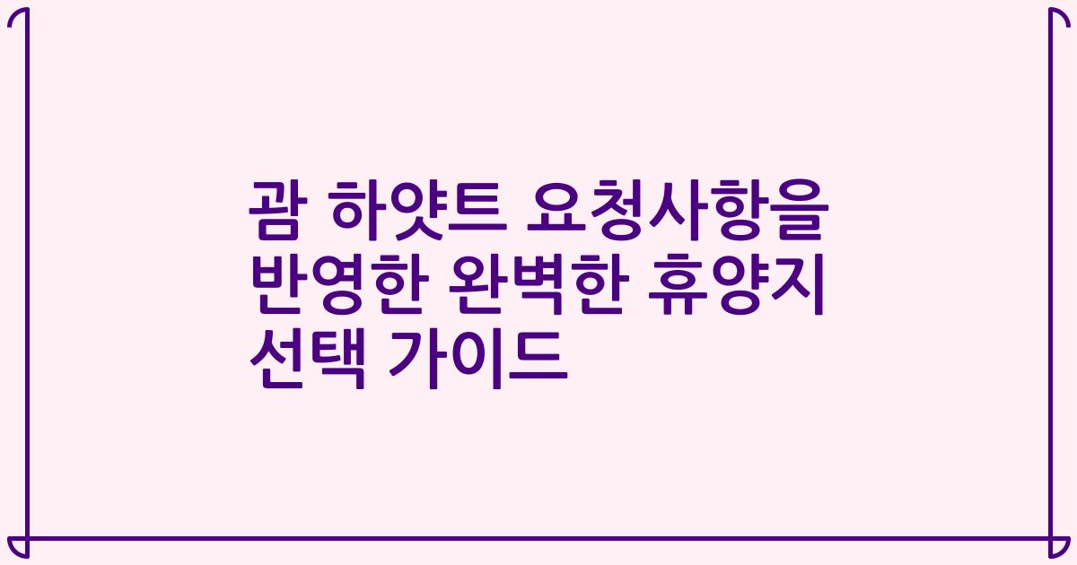 괌 하얏트 요청사항을 반영한 완벽한 휴양지 선택 가이드