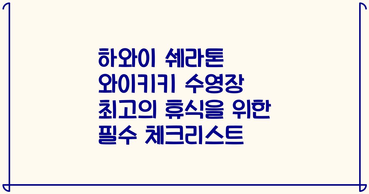 하와이 쉐라톤 와이키키 수영장 최고의 휴식을 위한 필수 체크리스트