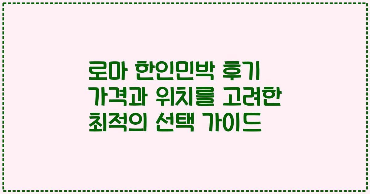 로마 한인민박 후기 가격과 위치를 고려한 최적의 선택 가이드