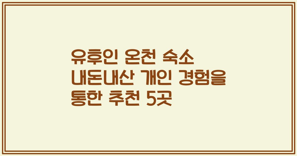 유후인 온천 숙소 내돈내산 개인 경험을 통한 추천 5곳