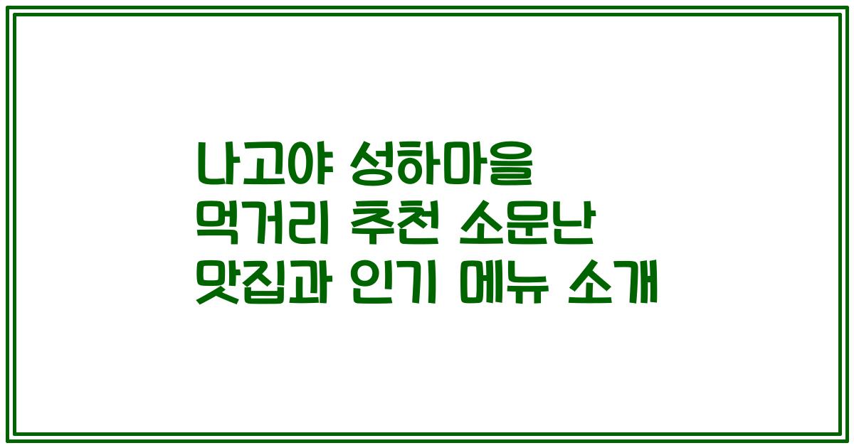 나고야 성하마을 먹거리 추천 소문난 맛집과 인기 메뉴 소개