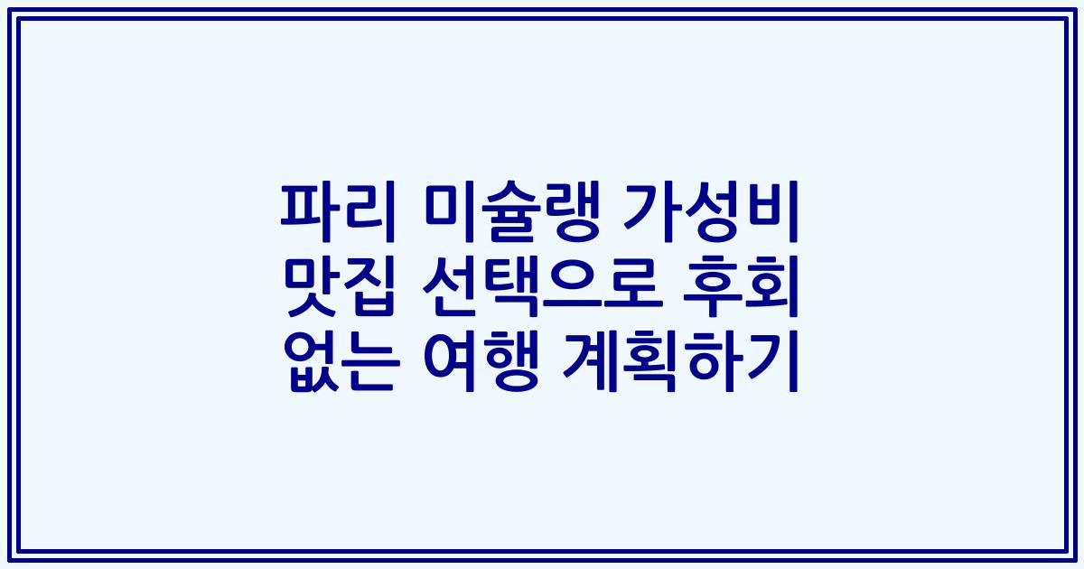 파리 미슐랭 가성비 맛집 선택으로 후회 없는 여행 계획하기