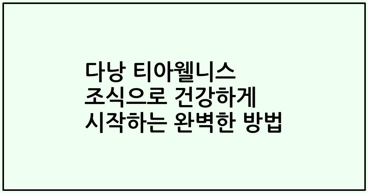 다낭 티아웰니스 조식으로 건강하게 시작하는 완벽한 방법