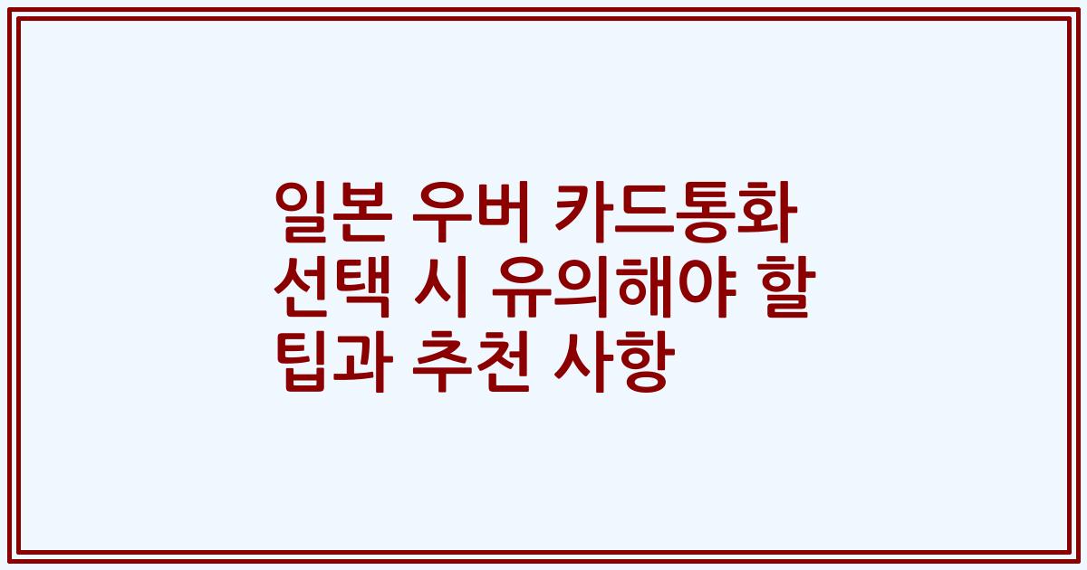 일본 우버 카드통화 선택 시 유의해야 할 팁과 추천 사항