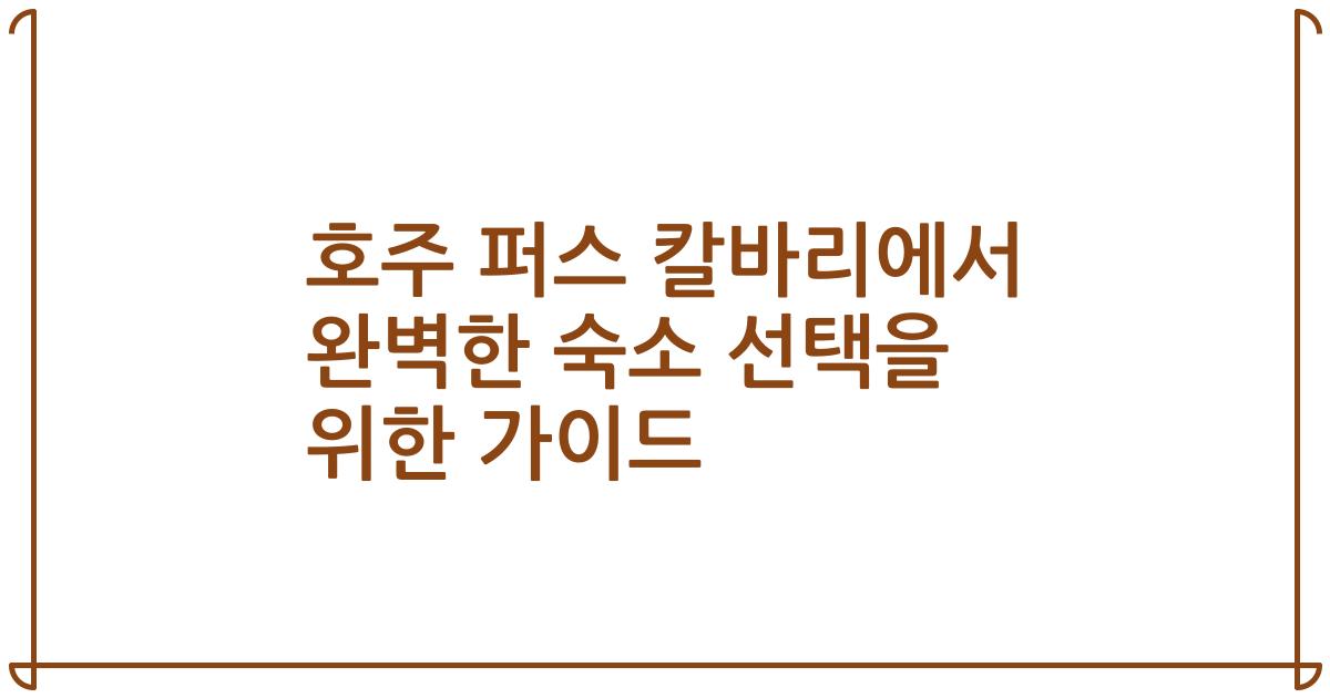 호주 퍼스 칼바리에서 완벽한 숙소 선택을 위한 가이드