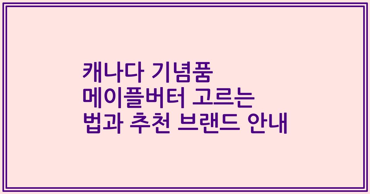 캐나다 기념품 메이플버터 고르는 법과 추천 브랜드 안내