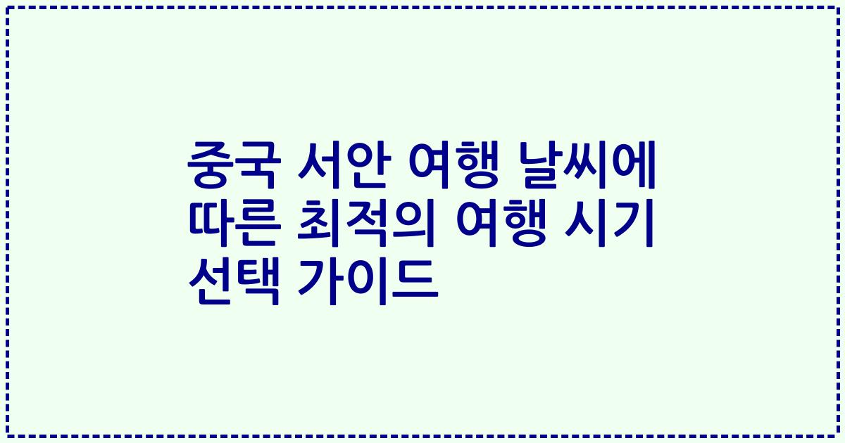 중국 서안 여행 날씨에 따른 최적의 여행 시기 선택 가이드