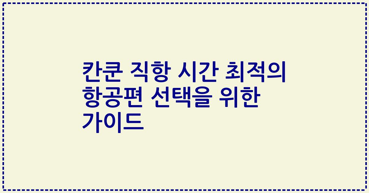 칸쿤 직항 시간 최적의 항공편 선택을 위한 가이드
