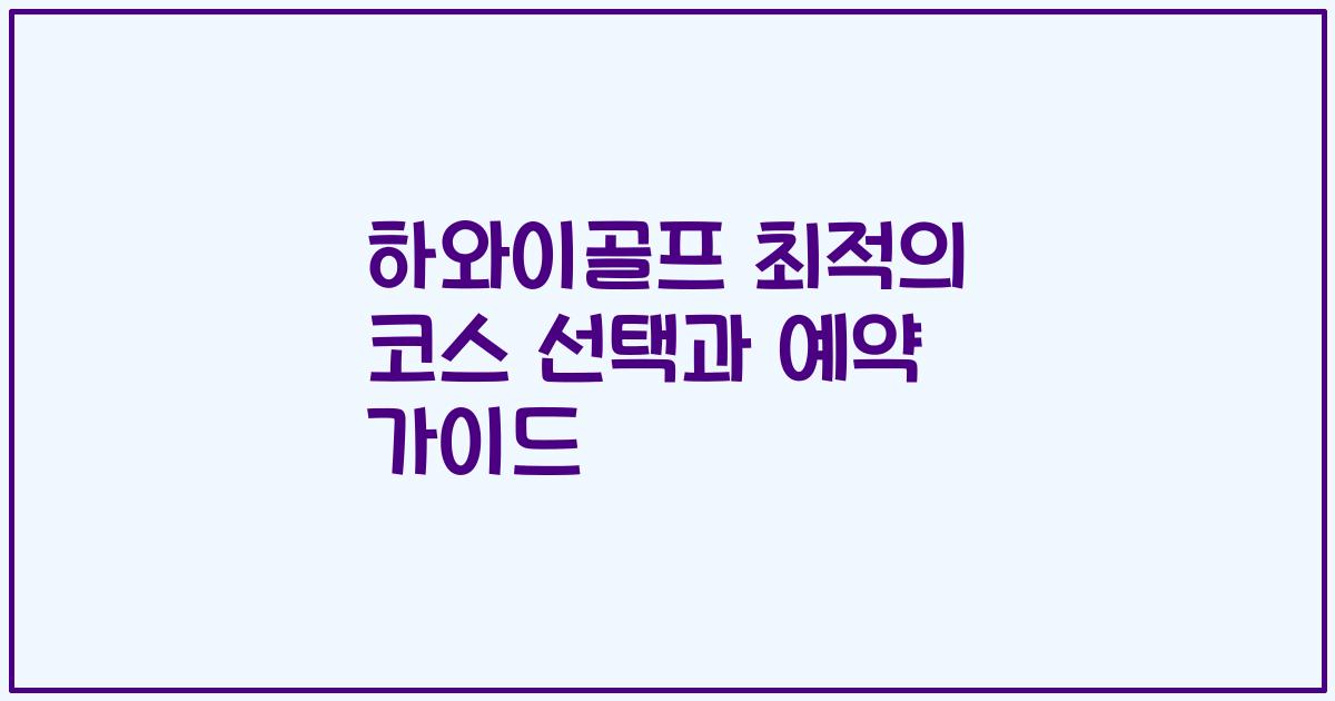 하와이골프 최적의 코스 선택과 예약 가이드