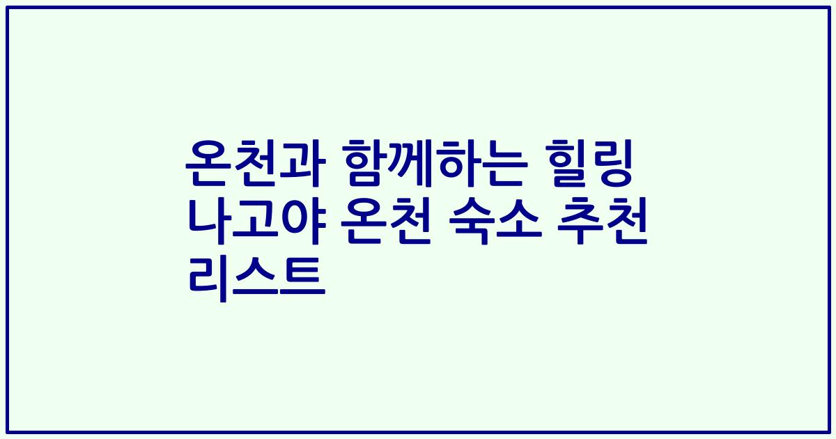 온천과 함께하는 힐링 나고야 온천 숙소 추천 리스트