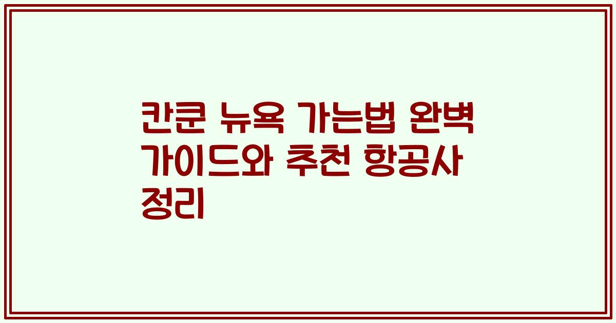 칸쿤 뉴욕 가는법 완벽 가이드와 추천 항공사 정리