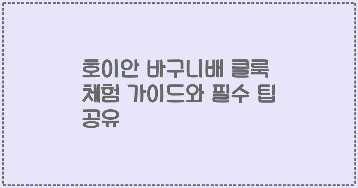 호이안 바구니배 클룩 체험 가이드와 필수 팁 공유
