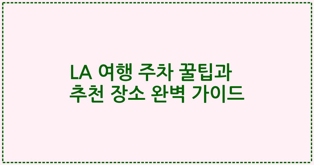 LA 여행 주차 꿀팁과 추천 장소 완벽 가이드