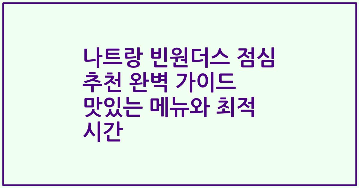 나트랑 빈원더스 점심 추천 완벽 가이드 맛있는 메뉴와 최적 시간