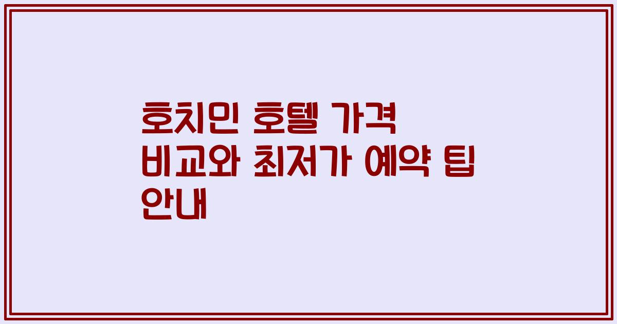 호치민 호텔 가격 비교와 최저가 예약 팁 안내