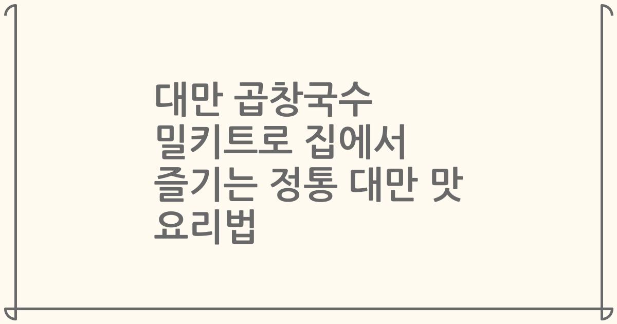 대만 곱창국수 밀키트로 집에서 즐기는 정통 대만 맛 요리법